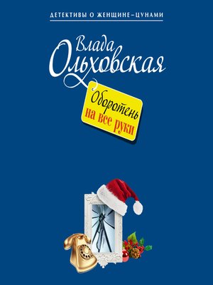 cover image of Оборотень на все руки